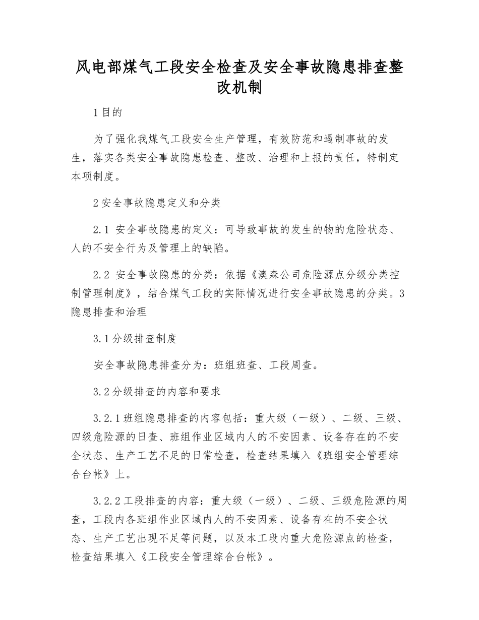 风电部煤气工段安全检查及事故隐患排查整改制度_第1页