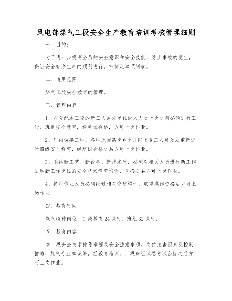 风电部煤气工段安全生产教育培训考核制度_第1页