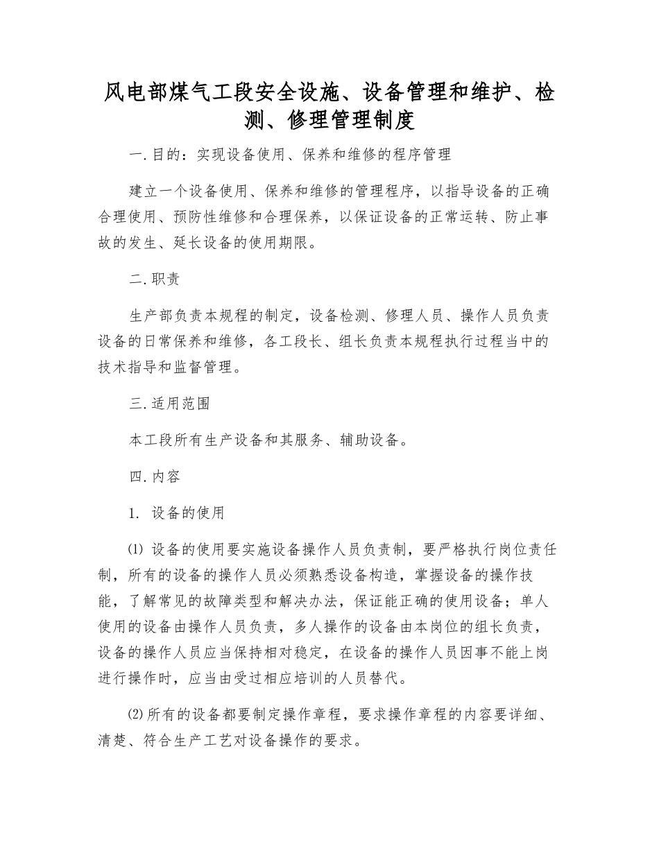 风电部煤气工段安全设施、设备管理和维护、检修管理制度_第1页