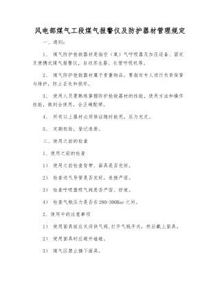 风电部煤气工段煤气报警仪及防护器材管理规定