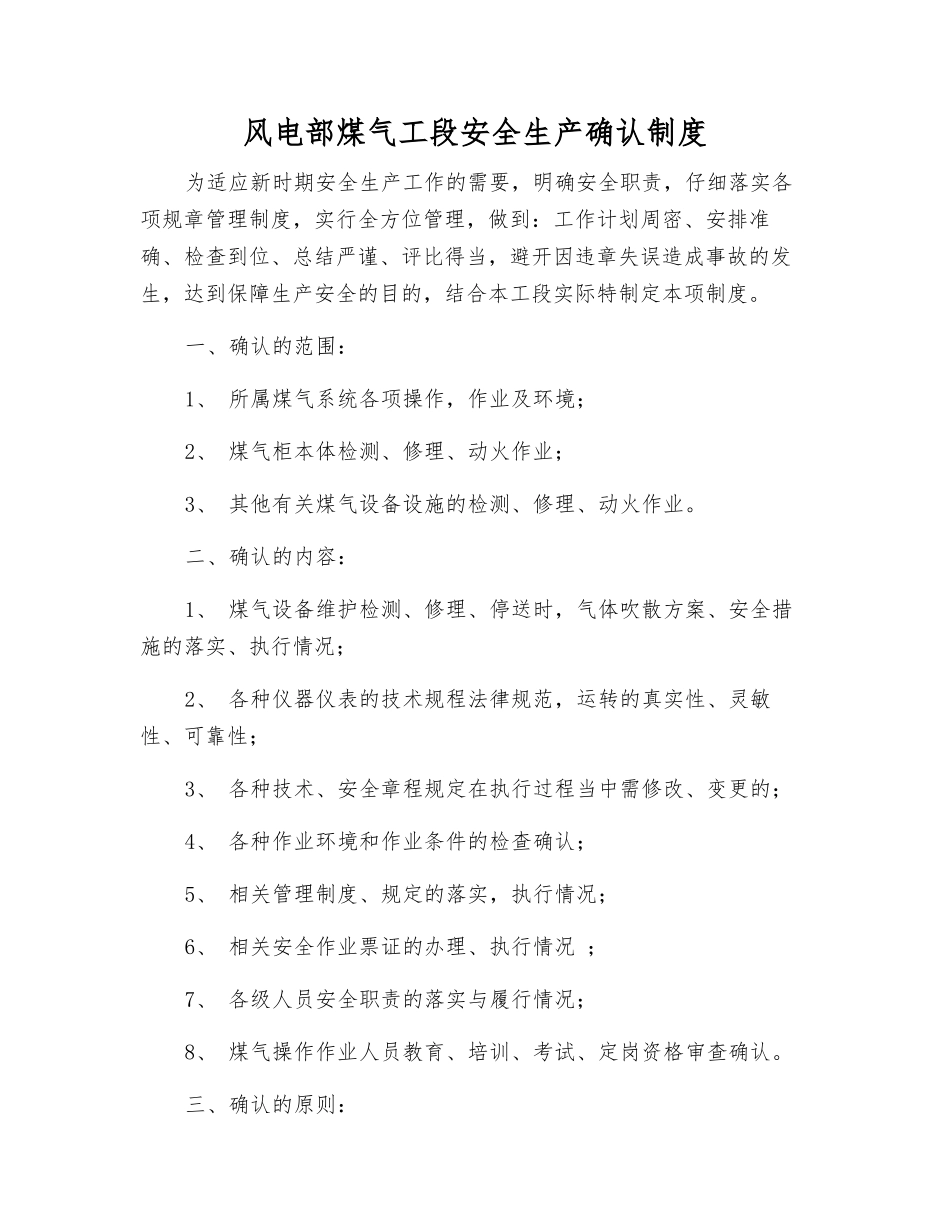 风电部煤气工段安全生产确认制度_第1页