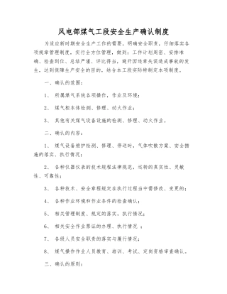风电部煤气工段安全生产确认制度