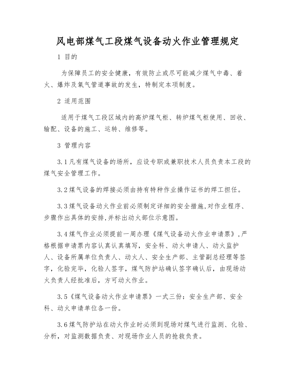 风电部煤气工段煤气设备动火作业管理规定_第1页