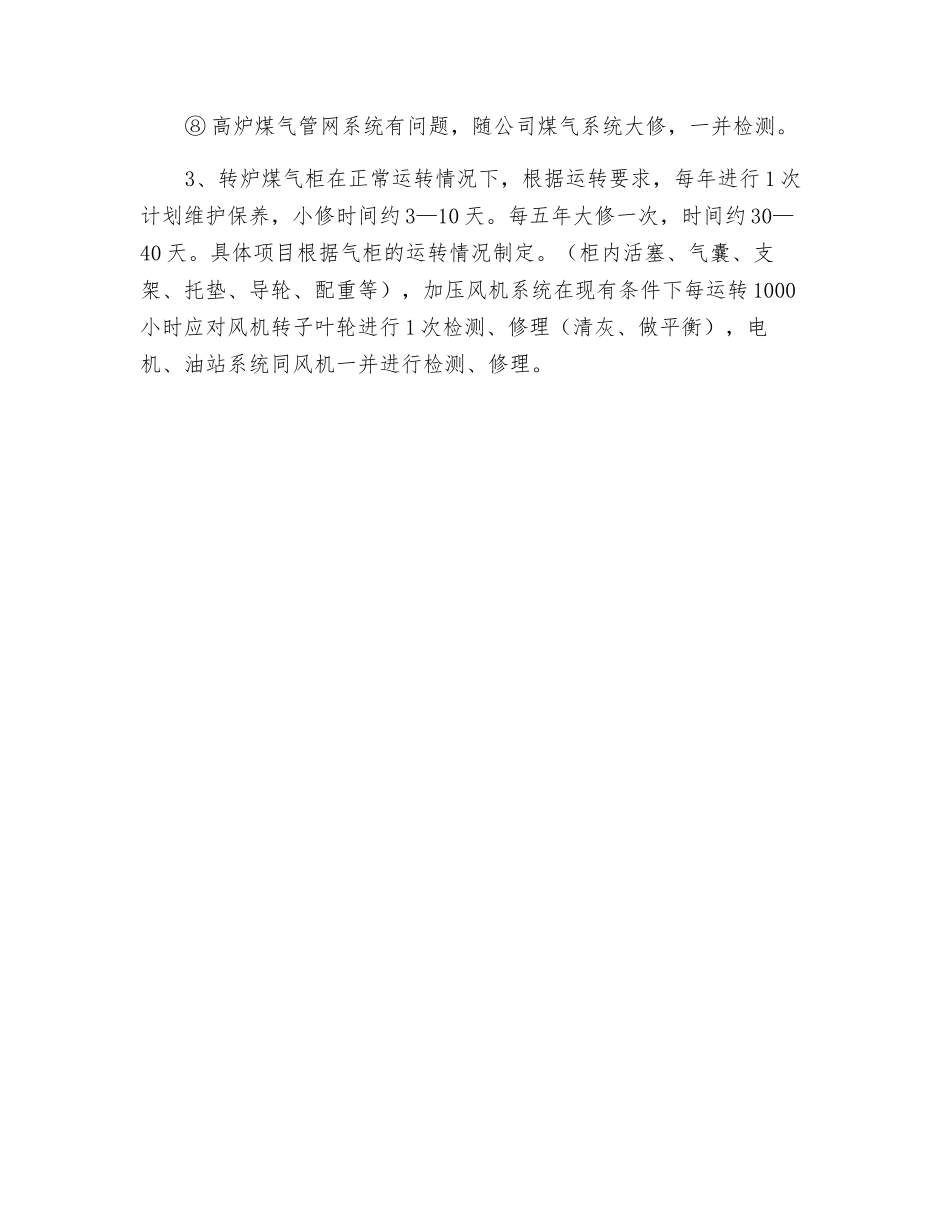 风电部煤气工段设备定置检修制度_第2页