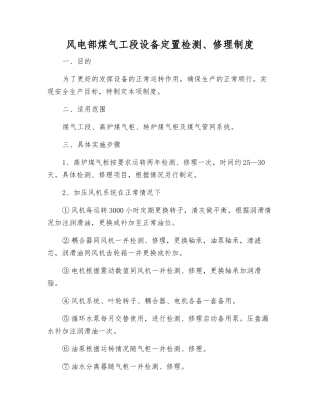 风电部煤气工段设备定置检修制度