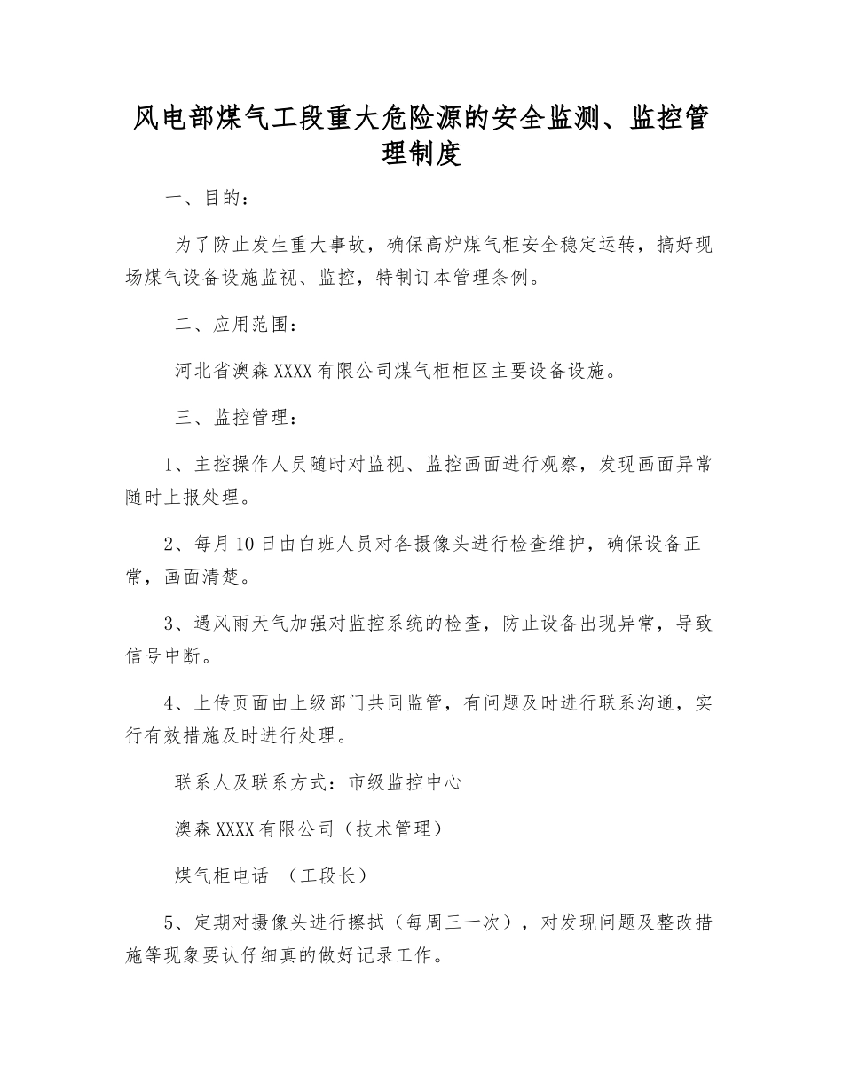 风电部煤气工段重大危险源的安全监测、监控管理制度_第1页