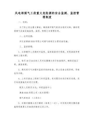 风电部煤气工段重大危险源的安全监测、监控管理制度