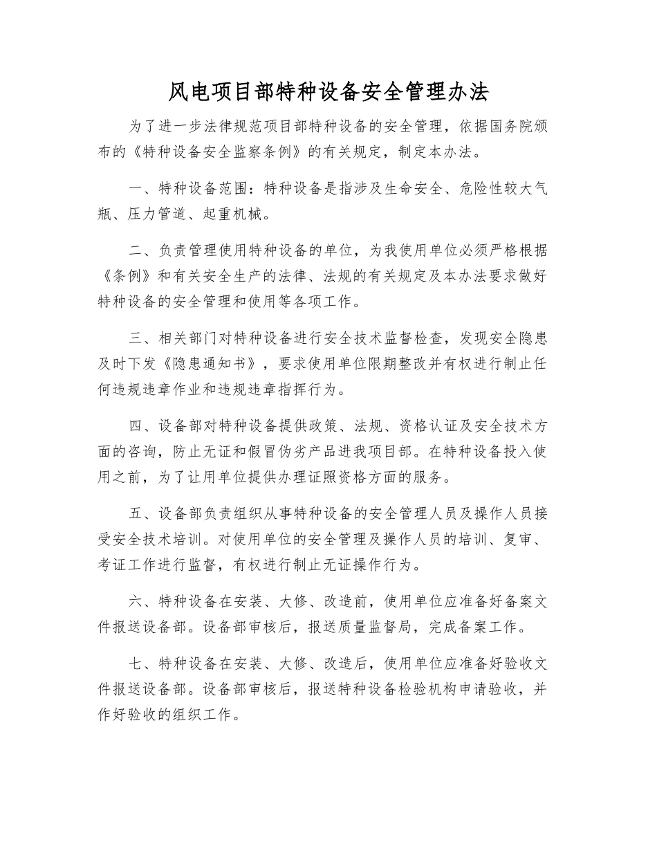风电项目部特种设备安全管理办法_第1页