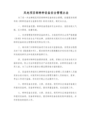 风电项目部特种设备安全管理办法