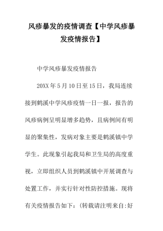 风疹暴发的疫情调查