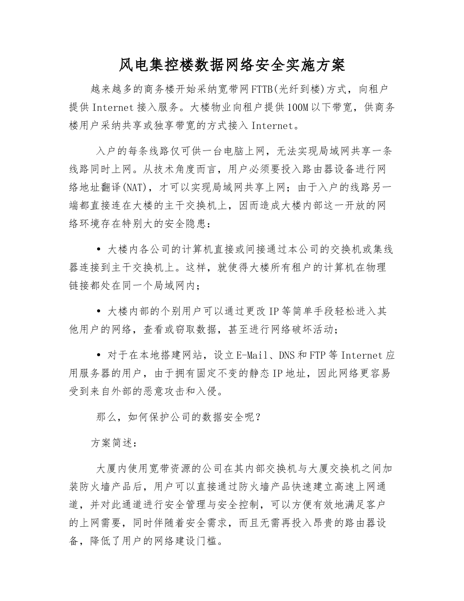 风电集控楼数据网络安全实施方案_第1页