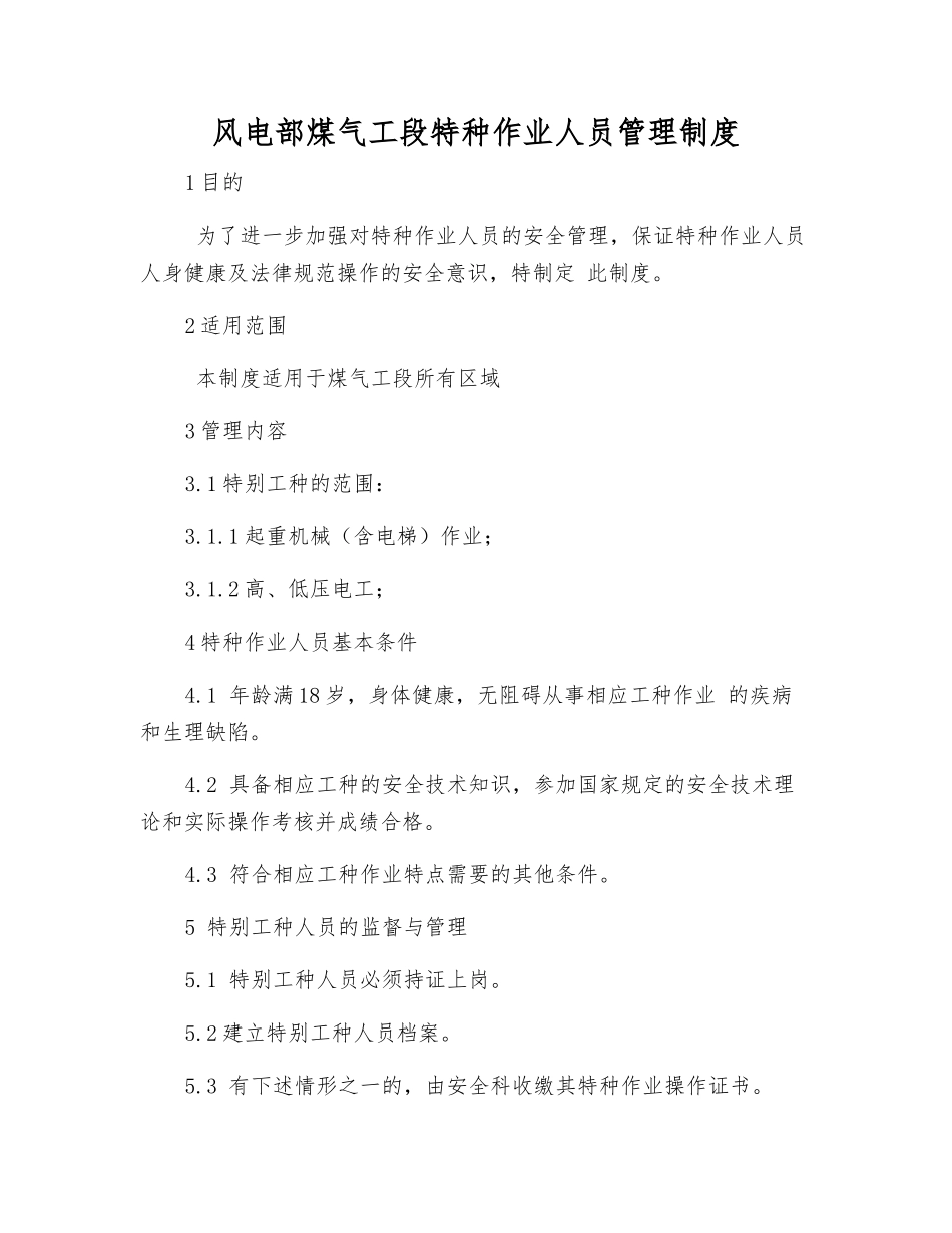 风电部煤气工段特种作业人员管理制度_第1页