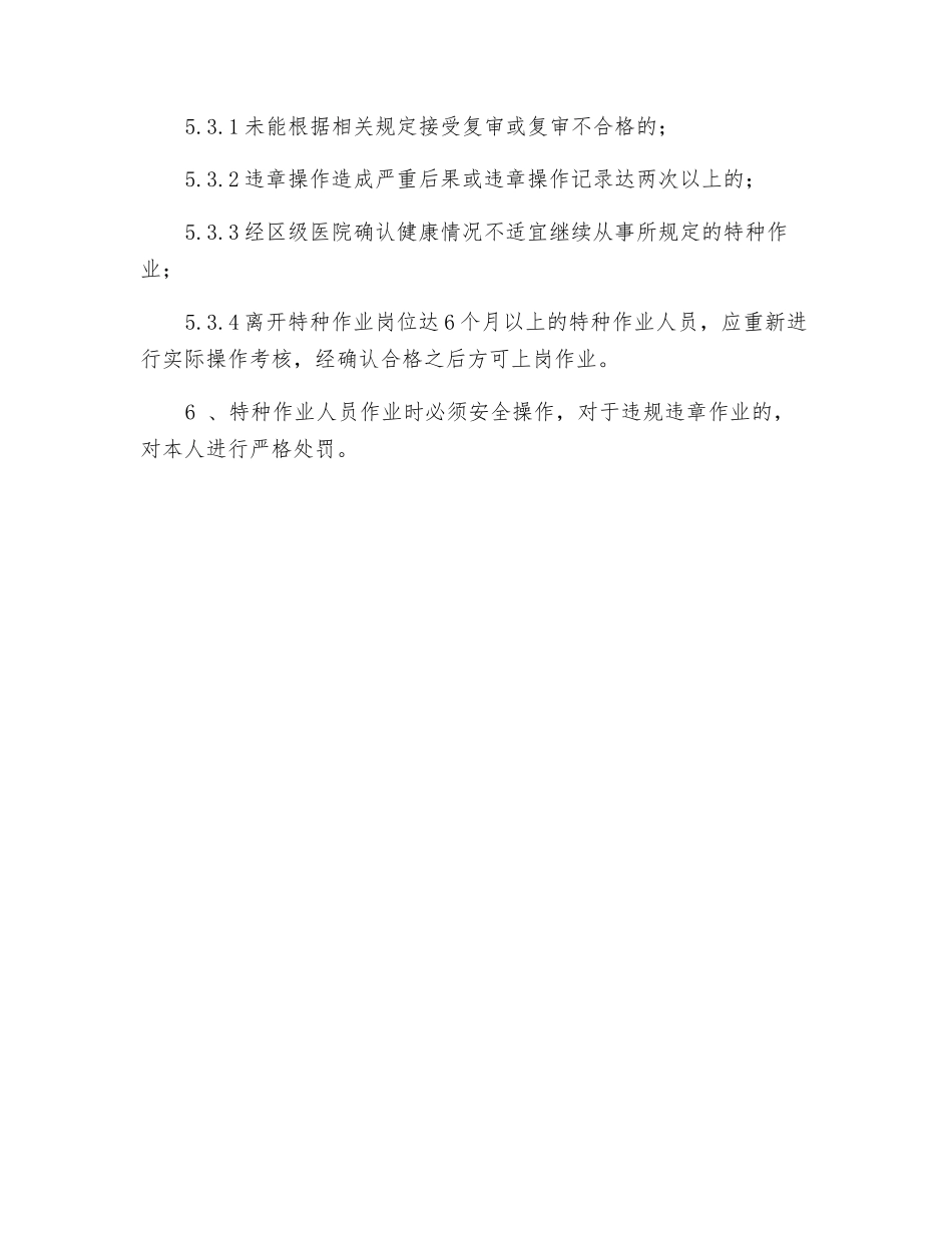 风电部煤气工段特种作业人员管理制度_第2页