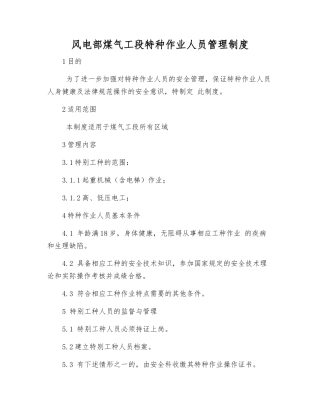 风电部煤气工段特种作业人员管理制度