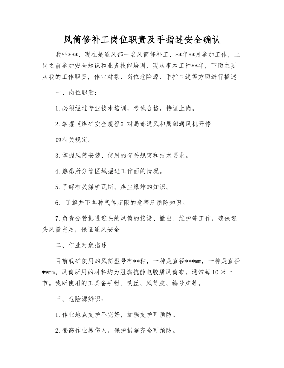 风筒修补工岗位职责及手指述安全确认_第1页