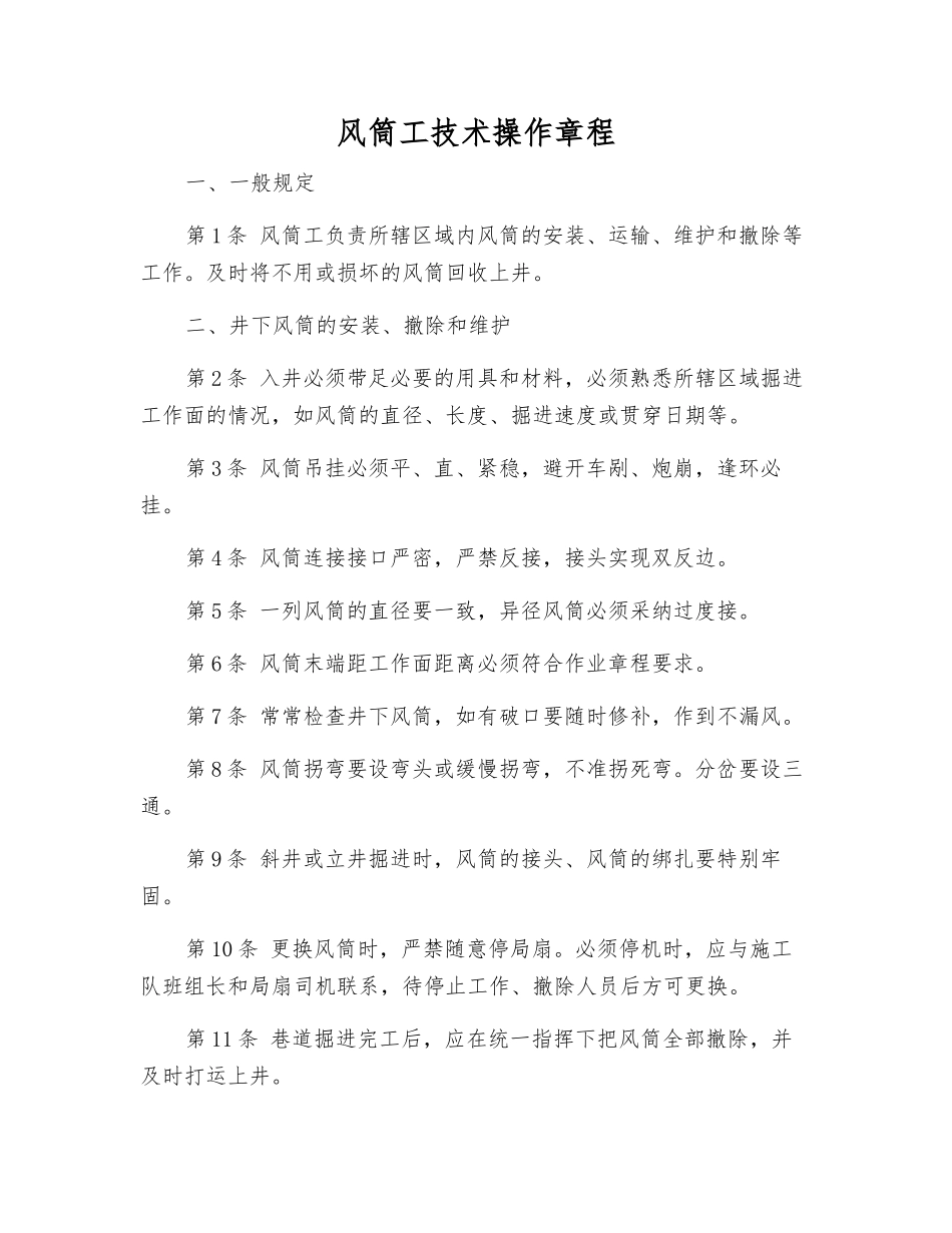 风筒工技术操作规程_第1页