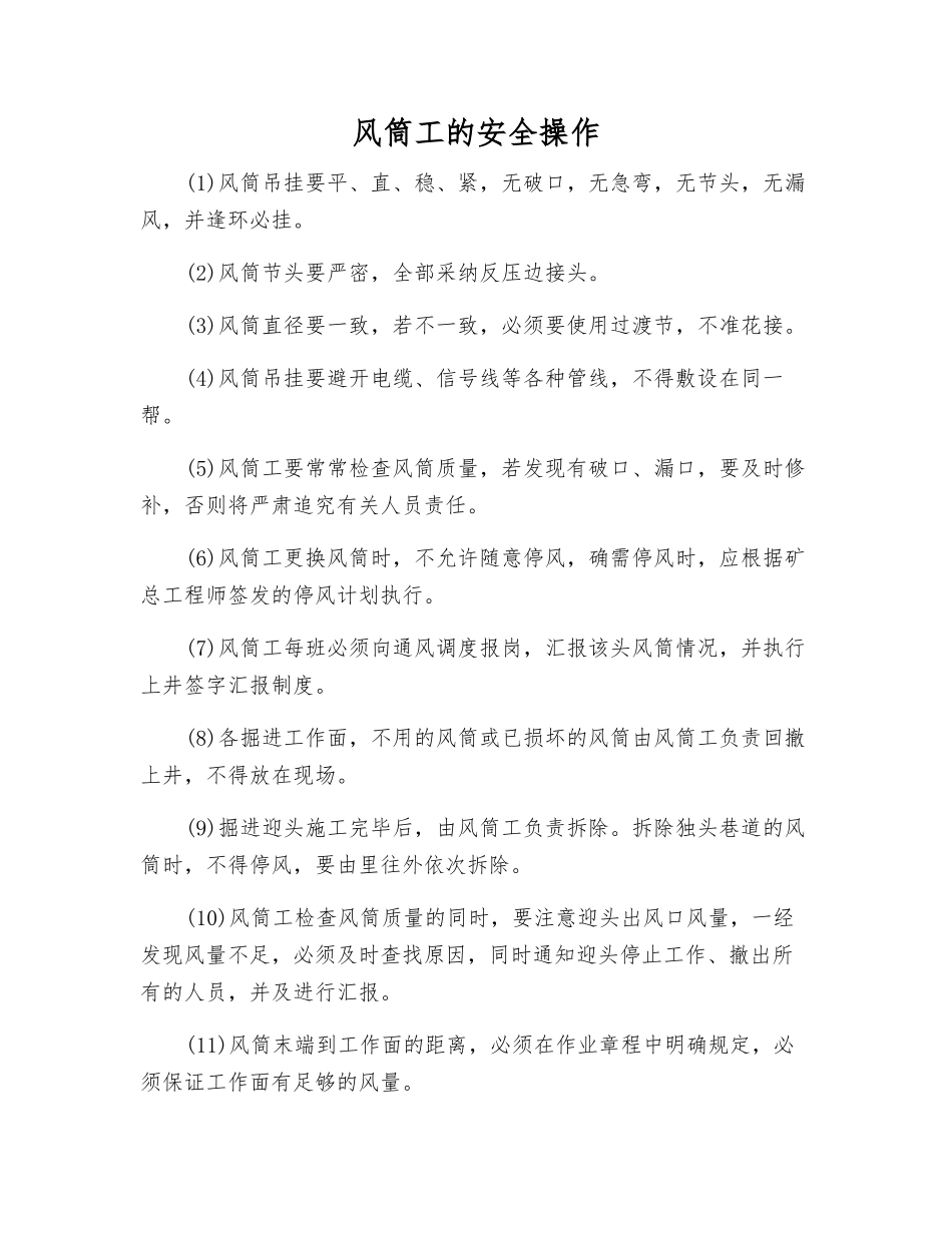 风筒工的安全操作_第1页