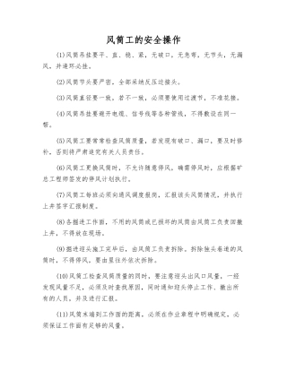 风筒工的安全操作