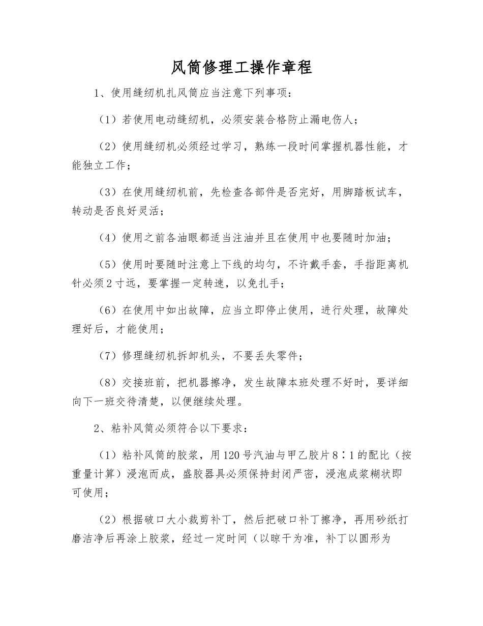 风筒修理工操作规程_第1页