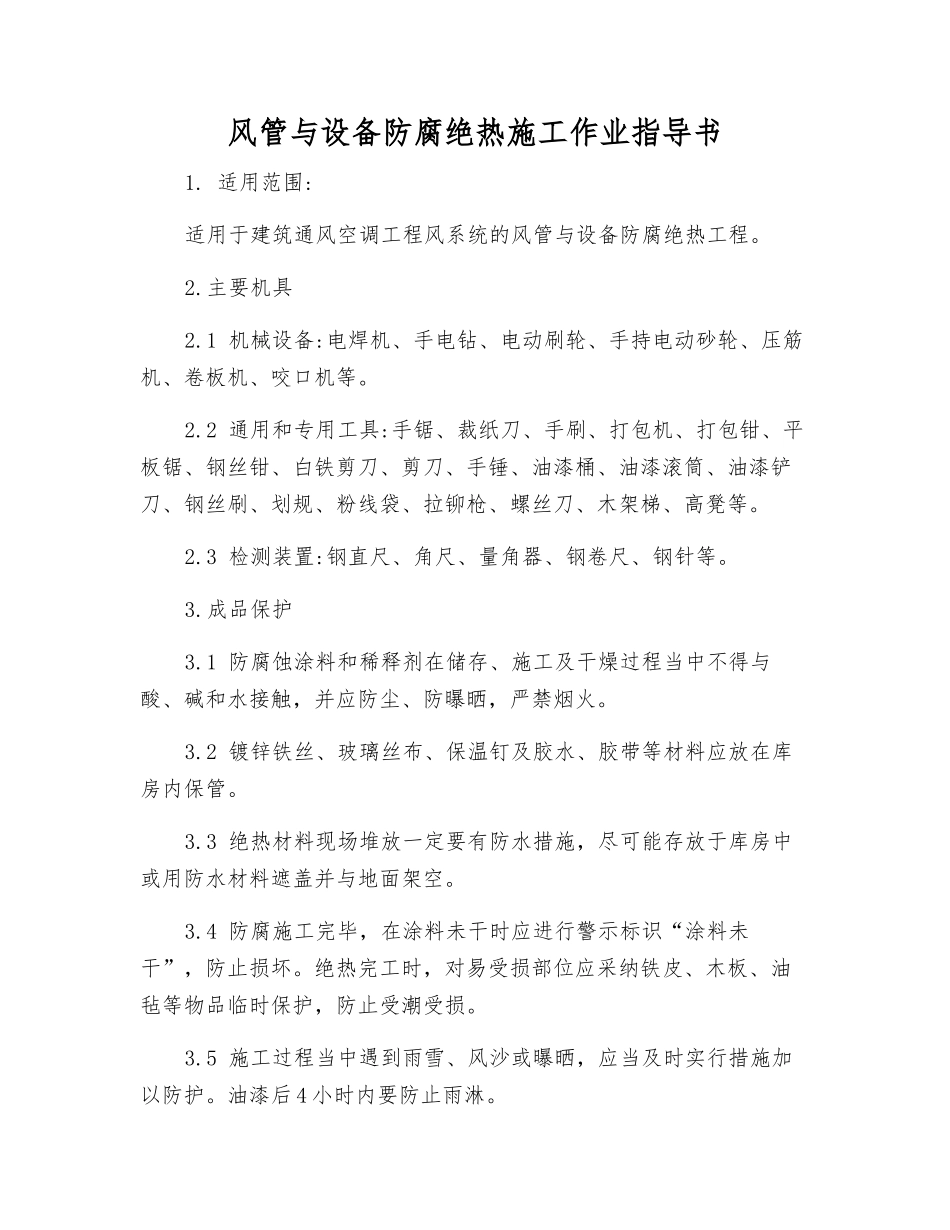 风管与设备防腐绝热施工作业指导书_第1页