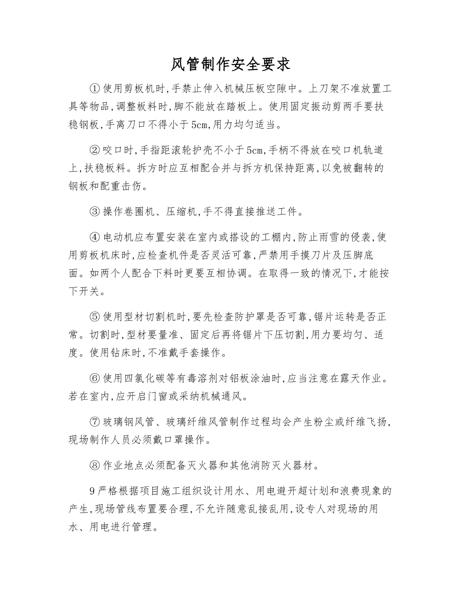 风管制作安全要求_第1页