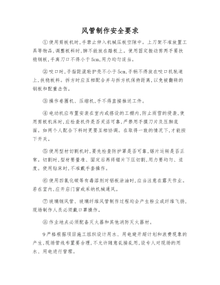 风管制作安全要求