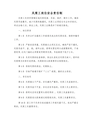 风筒工岗位安全责任制