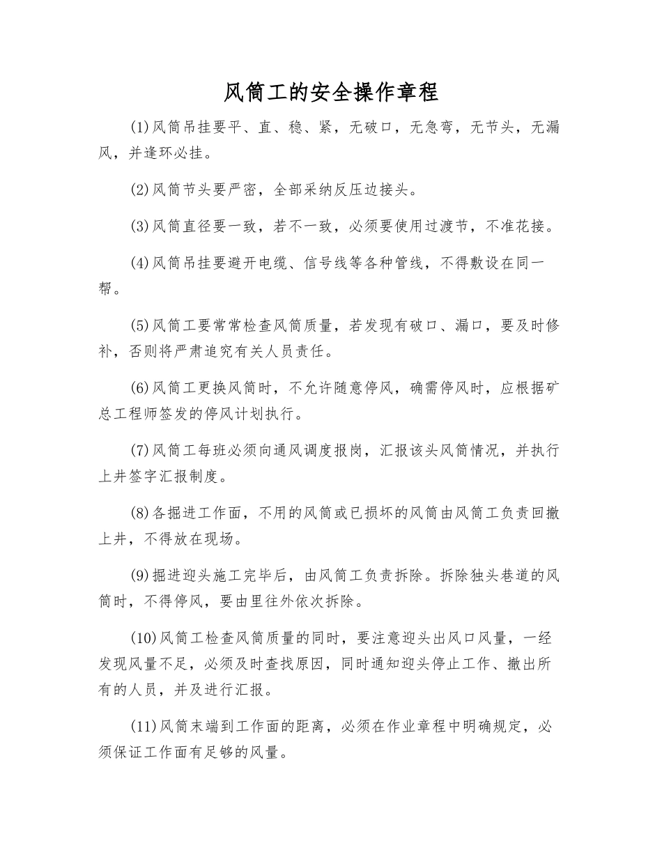 风筒工的安全操作规程_第1页