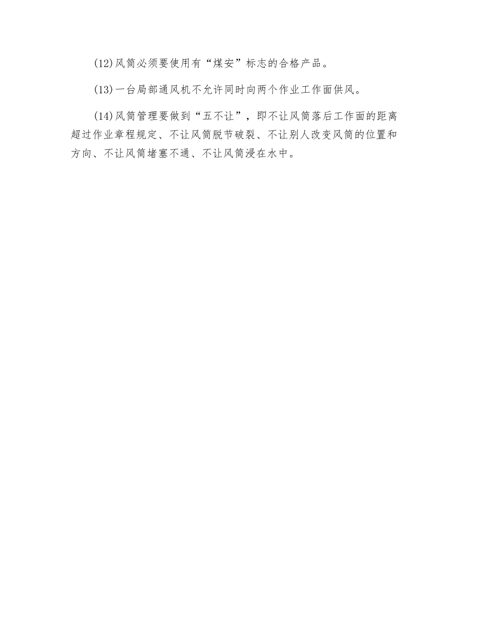 风筒工的安全操作规程_第2页