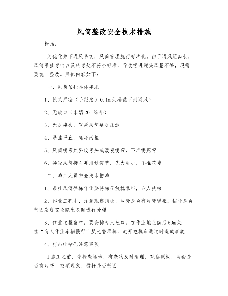 风筒整改安全技术措施_第1页