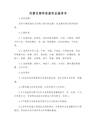 风管及部件安装作业指导书