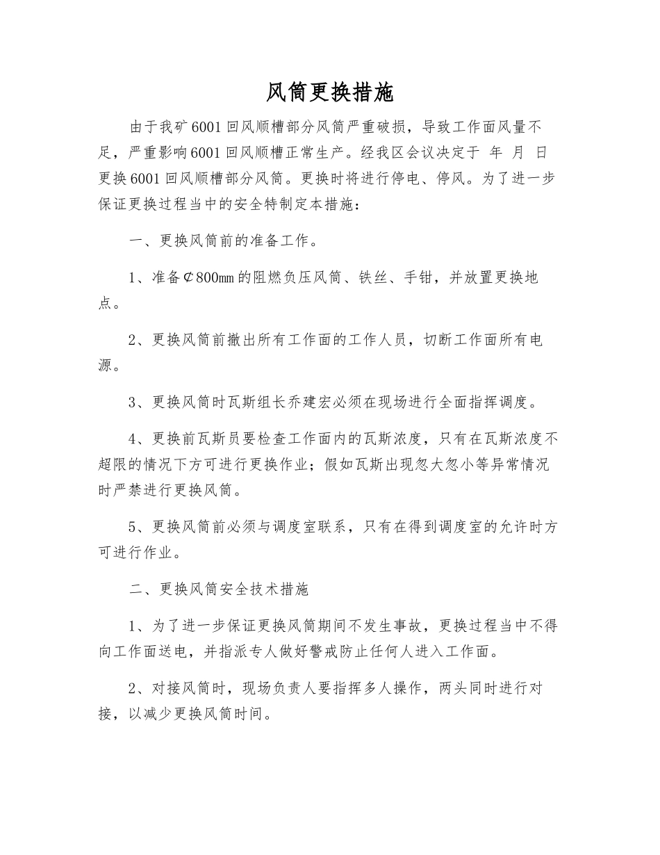 风筒更换措施_第1页