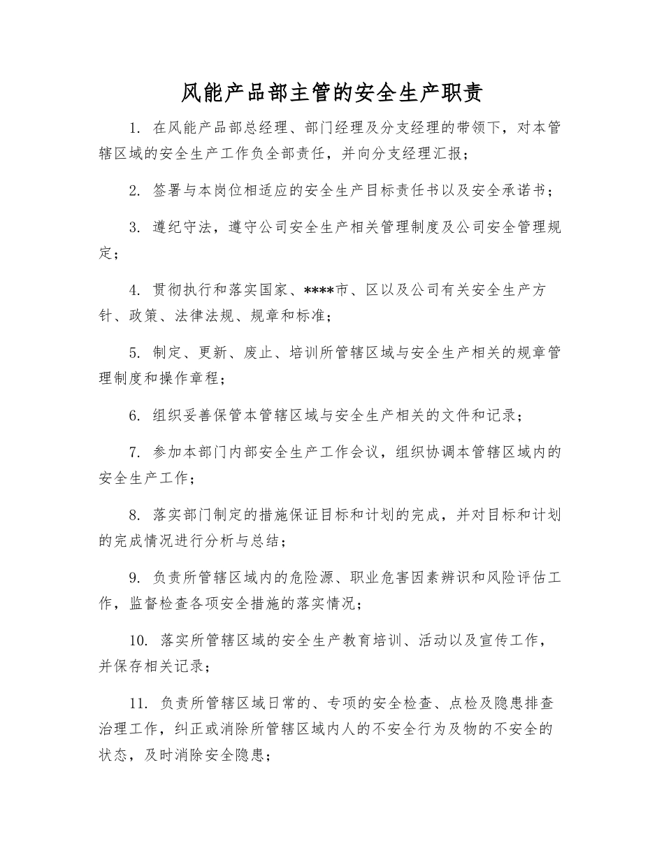 风能产品部主管的安全生产职责_第1页