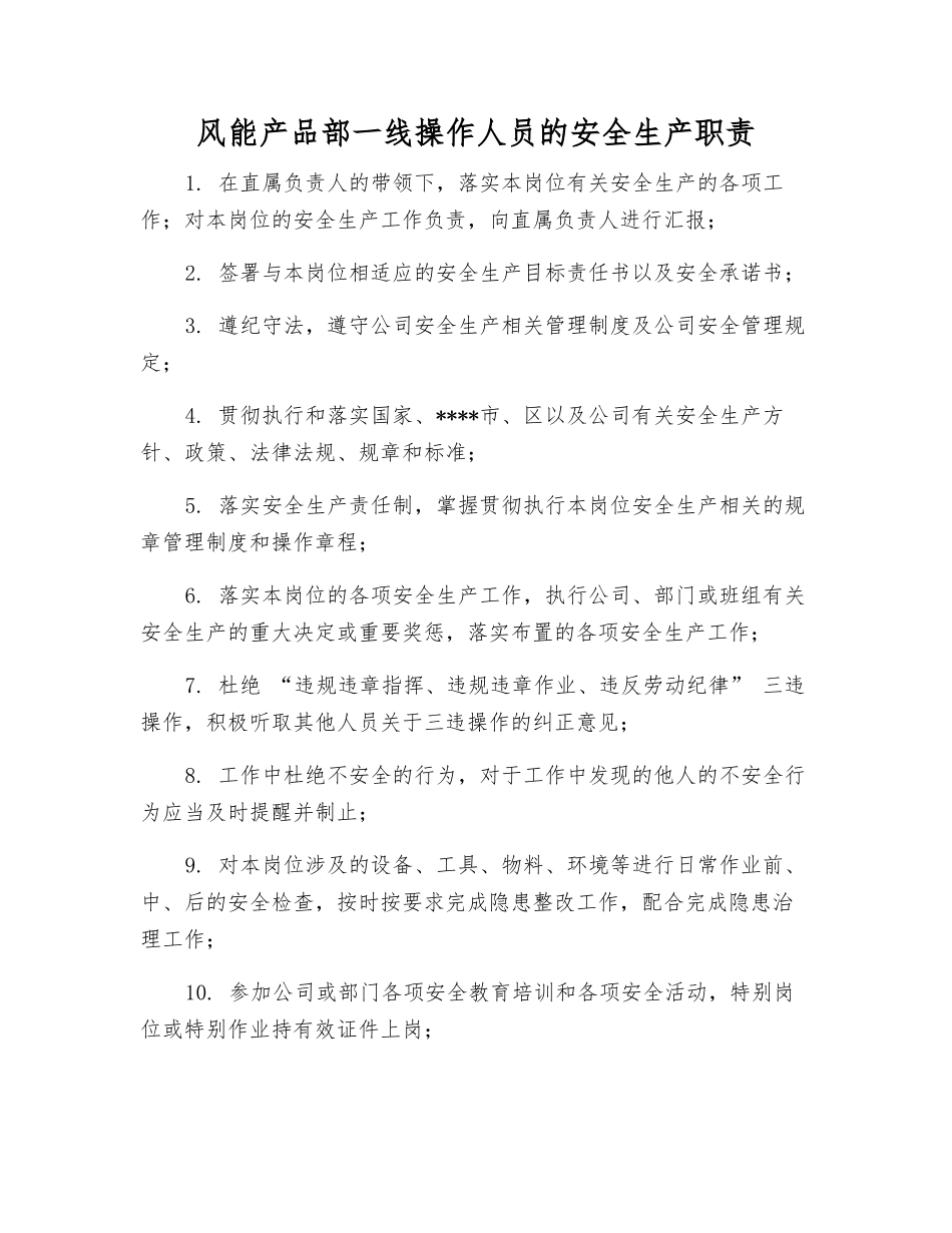 风能产品部一线操作人员的安全生产职责_第1页