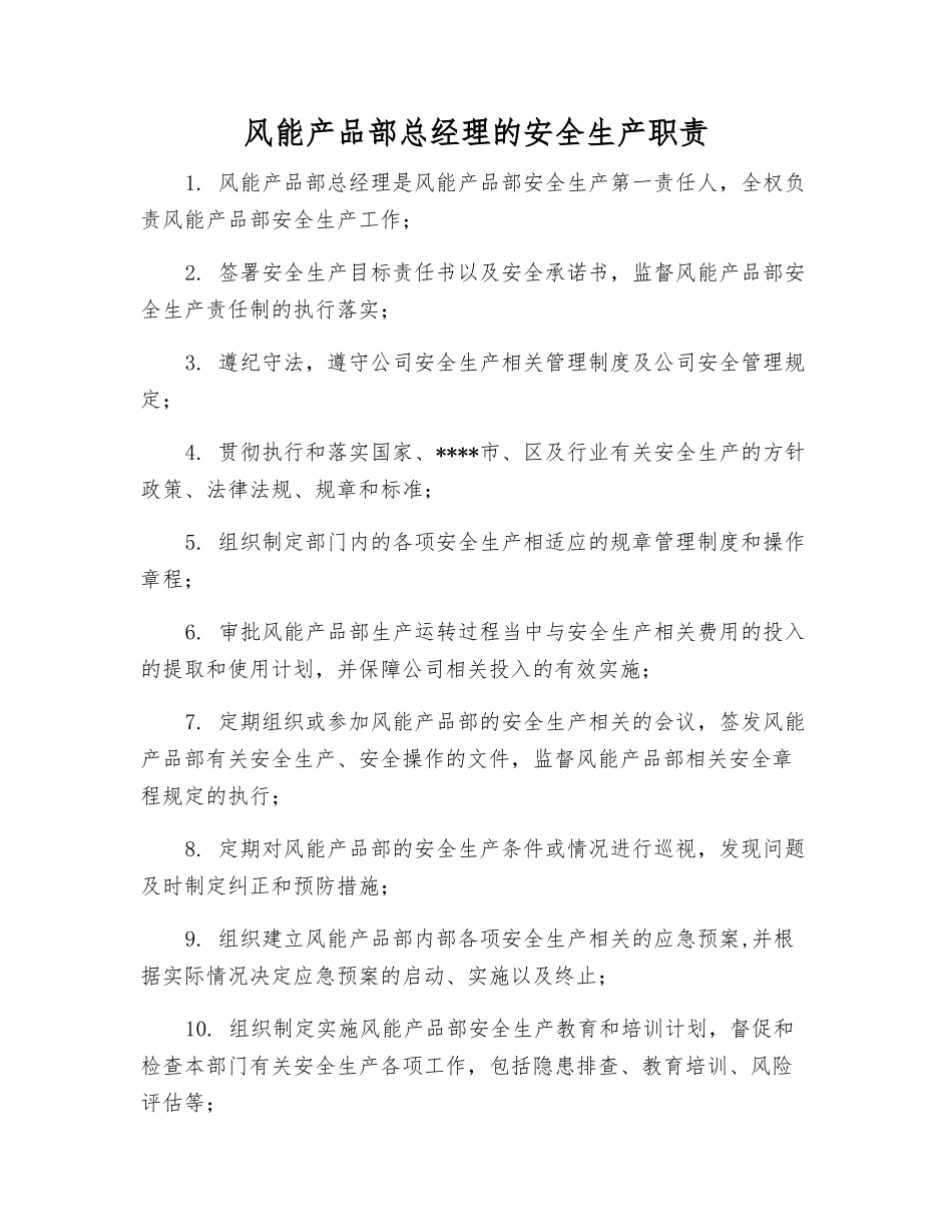 风能产品部总经理的安全生产职责_第1页