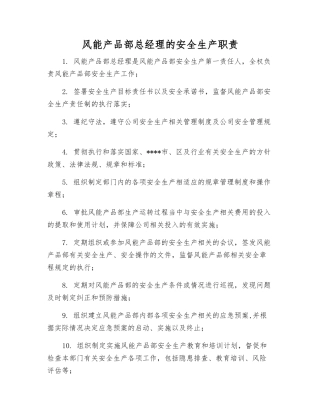 风能产品部总经理的安全生产职责