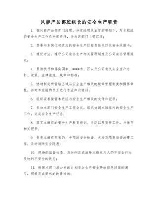 风能产品部班组长的安全生产职责