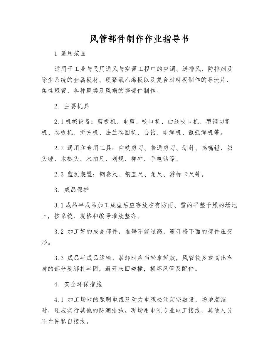 风管部件制作作业指导书_第1页