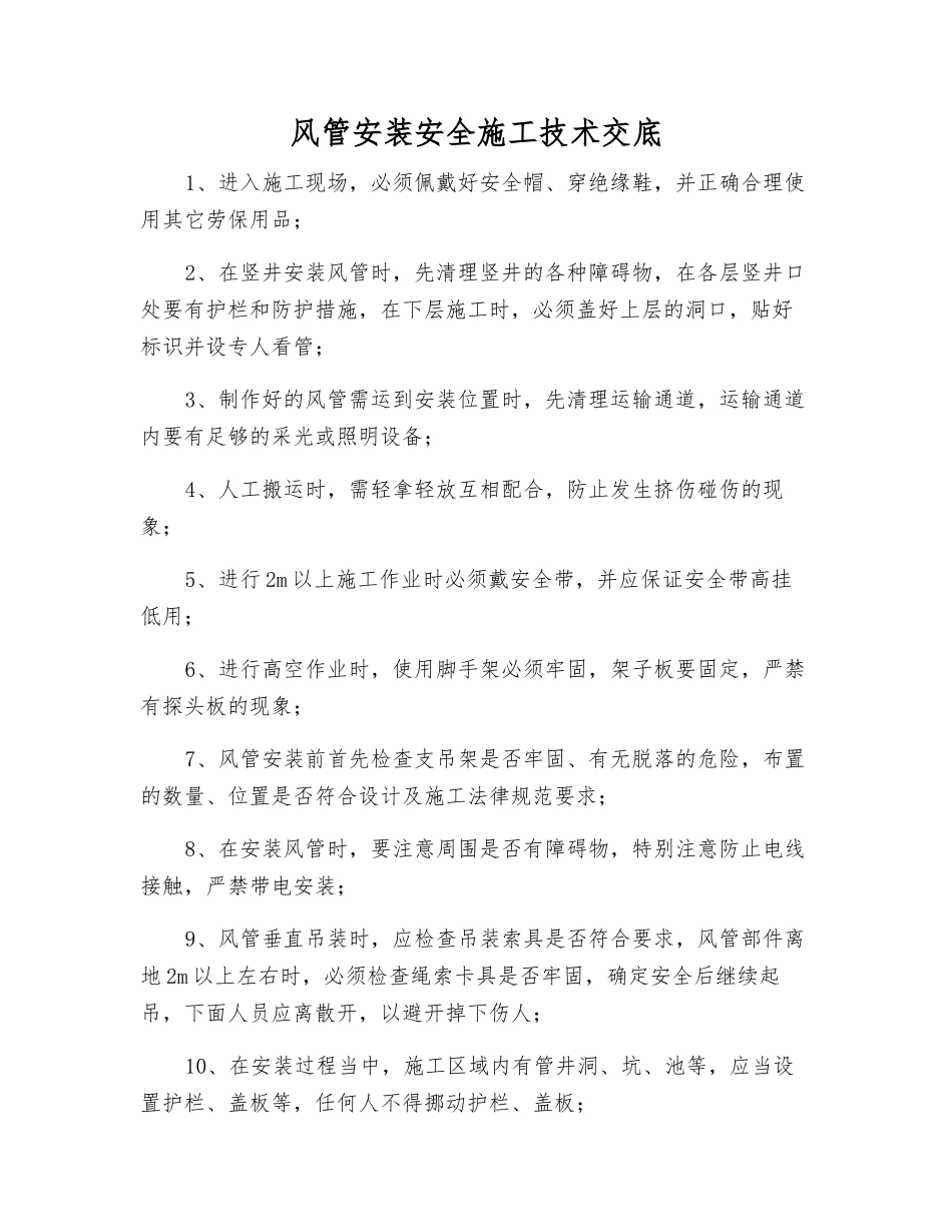 风管安装安全施工技术交底_第1页
