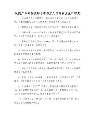 风能产品部物流部仓库作业人员的安全生产职责