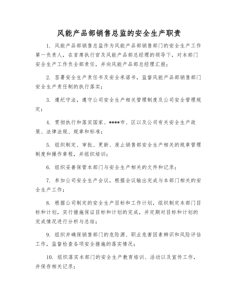 风能产品部销售总监的安全生产职责_第1页