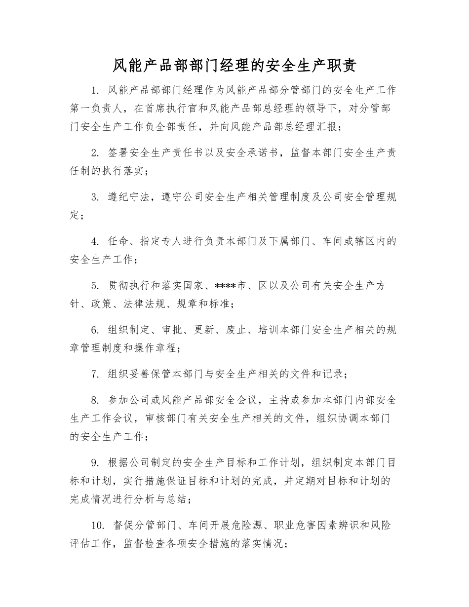 风能产品部部门经理的安全生产职责_第1页
