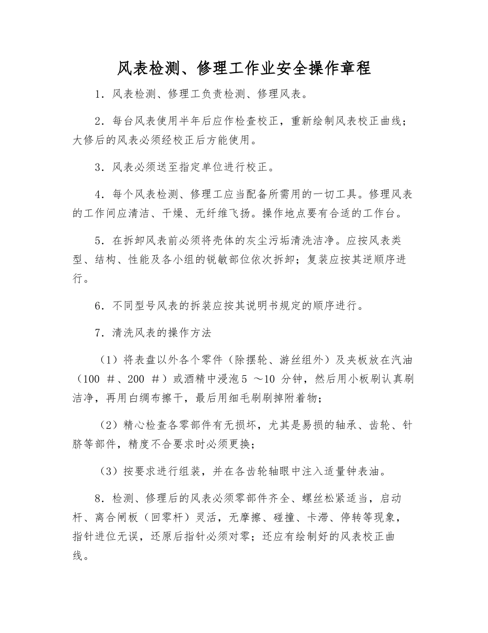 风表检修工作业安全操作规程_第1页