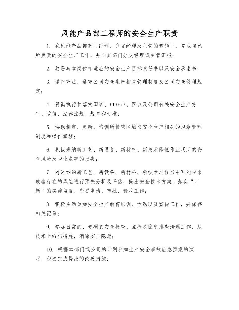 风能产品部工程师的安全生产职责_第1页