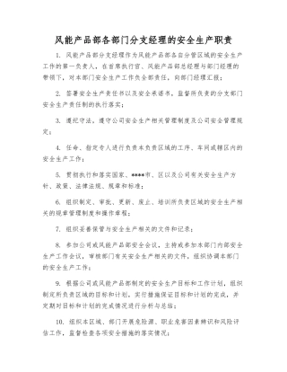 风能产品部各部门分支经理的安全生产职责