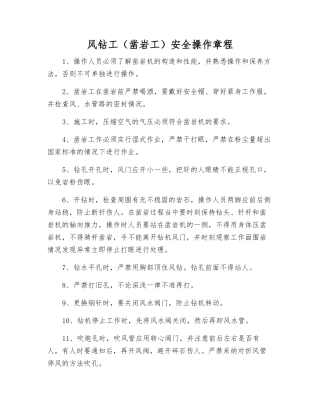 风钻工(凿岩工)安全操作规程