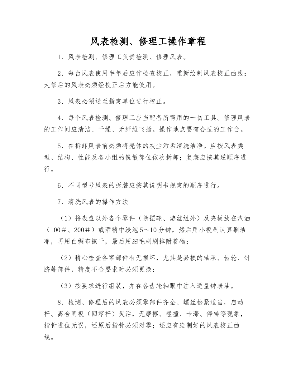 风表检修工操作规程_第1页