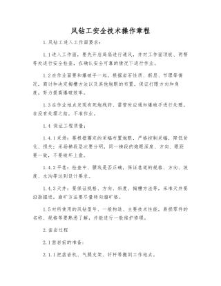 风钻工安全技术操作规程