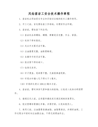 风钻凿岩工安全技术操作规程