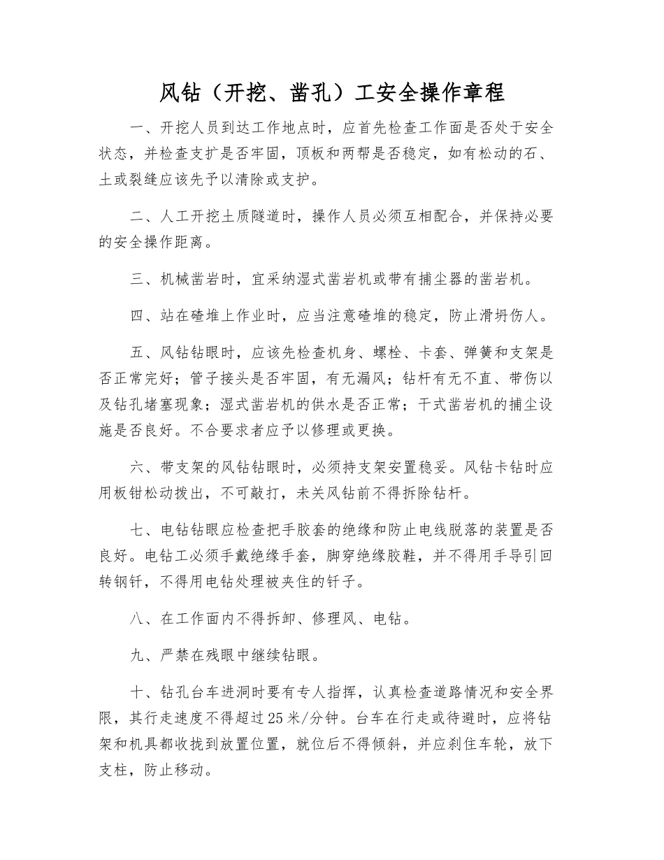 风钻(开挖、凿孔)工安全操作规程_第1页